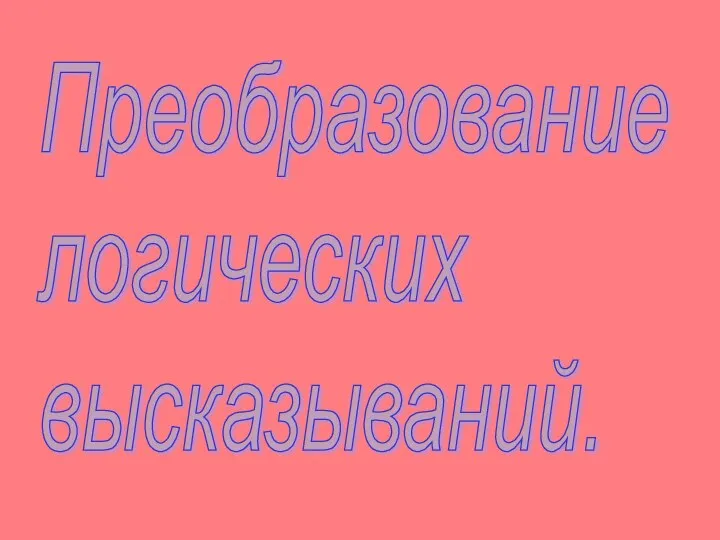 Преобразование логических высказываний.