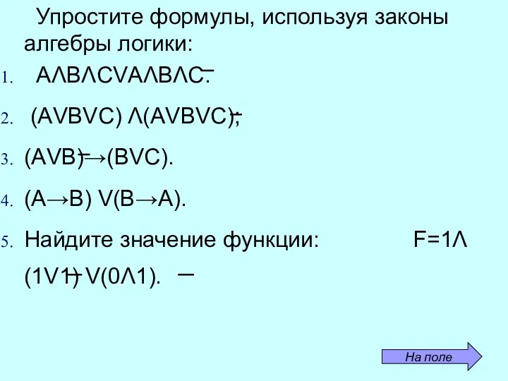 Упростите формулы, используя законы алгебры логики: АΛВΛСVАΛВΛС. (АVВVС) Λ(АVВVС); (АVВ)→(ВVС).