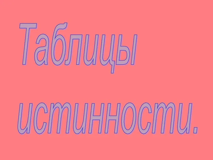 Таблицы истинности.