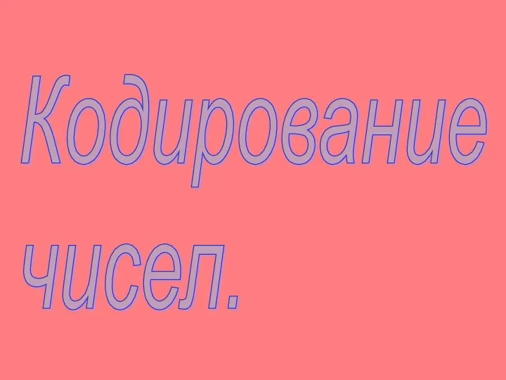 Кодирование чисел.