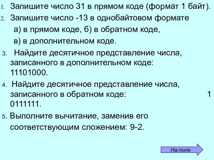 Запишите число 31 в прямом коде (формат 1 байт). Запишите