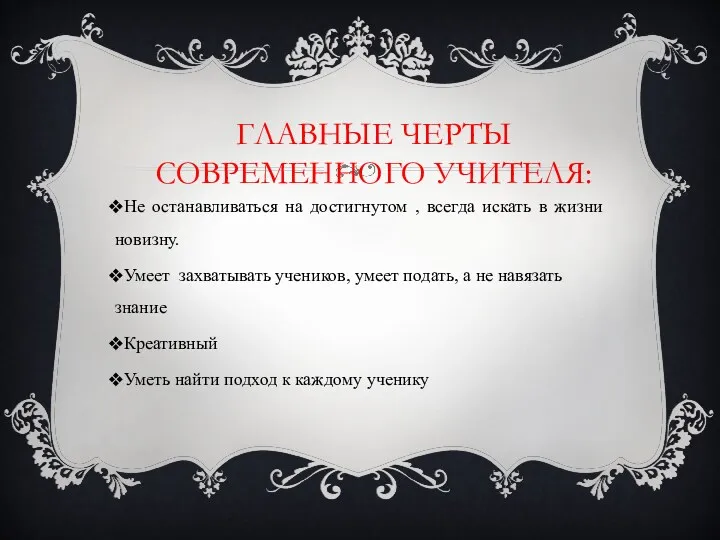 ГЛАВНЫЕ ЧЕРТЫ СОВРЕМЕННОГО УЧИТЕЛЯ: Не останавливаться на достигнутом , всегда искать в жизни