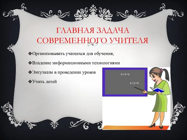 ГЛАВНАЯ ЗАДАЧА СОВРЕМЕННОГО УЧИТЕЛЯ Организовывать учащихся для обучения, Владение информационными технологиями Энтузиазм в