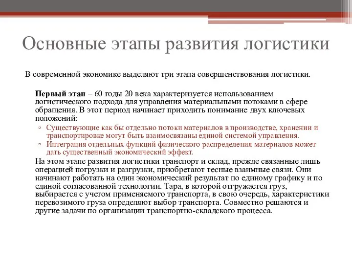 Основные этапы развития логистики В современной экономике выделяют три этапа