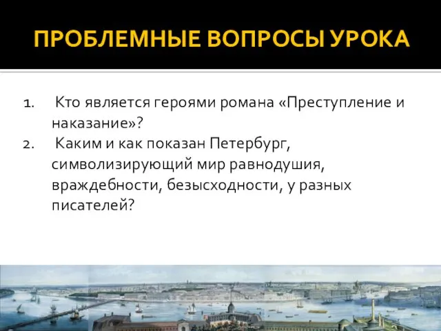 ПРОБЛЕМНЫЕ ВОПРОСЫ УРОКА Кто является героями романа «Преступление и наказание»?