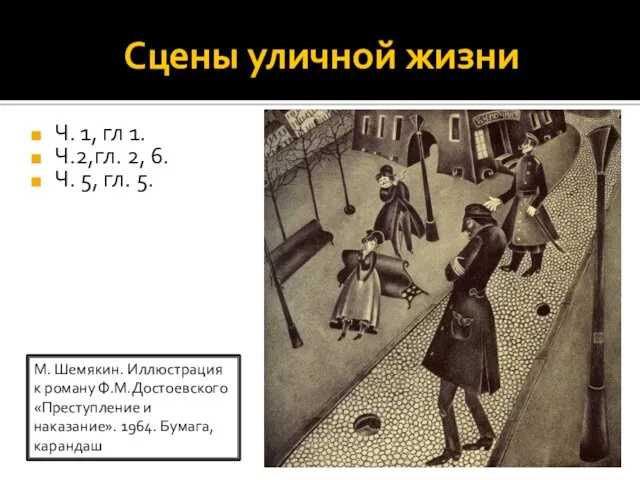 Сцены уличной жизни Ч. 1, гл 1. Ч.2,гл. 2, 6.