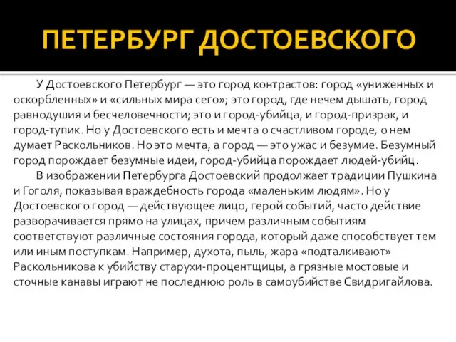 ПЕТЕРБУРГ ДОСТОЕВСКОГО У Достоевского Петербург — это город контрастов: город