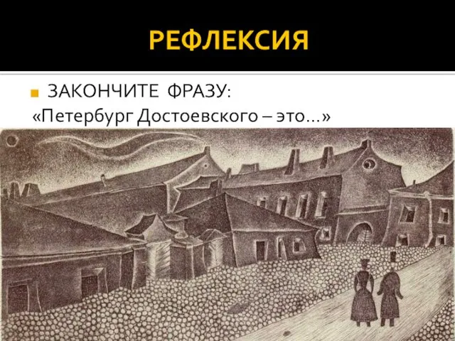 РЕФЛЕКСИЯ ЗАКОНЧИТЕ ФРАЗУ: «Петербург Достоевского – это…»