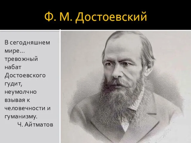 Ф. М. Достоевский В сегодняшнем мире… тревожный набат Достоевского гудит,