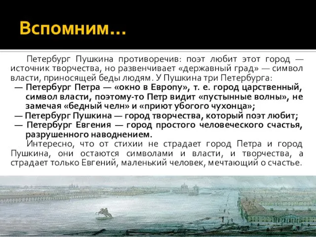 Вспомним… Петербург Пушкина противоречив: поэт любит этот город — источник