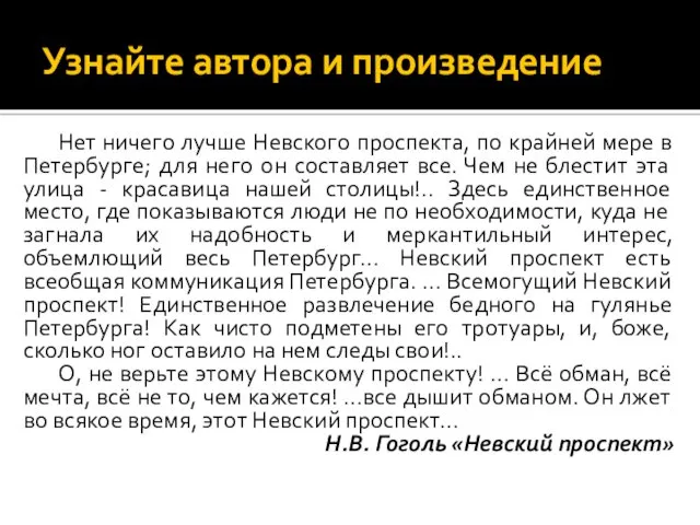 Узнайте автора и произведение Нет ничего лучше Невского проспекта, по