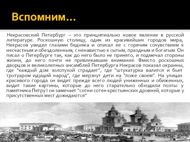 Вспомним… Некрасовский Петербург – это принципиально новое явление в русской