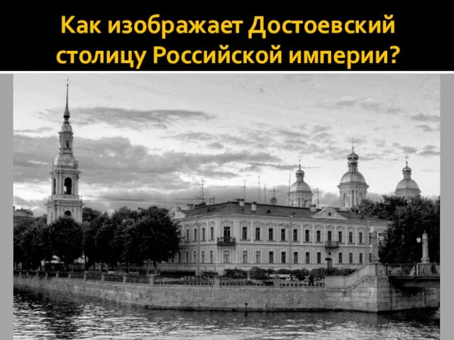 Как изображает Достоевский столицу Российской империи?