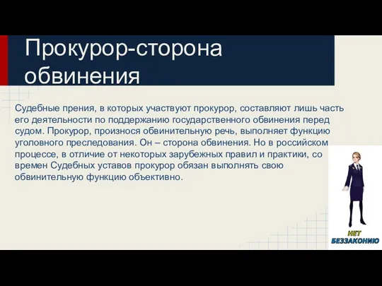 Прокурор-сторона обвинения Судебные прения, в которых участвуют прокурор, составляют лишь