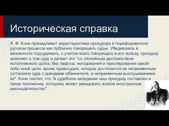 Историческая справка А. Ф. Кони принадлежит характеристика прокурора в пореформенном