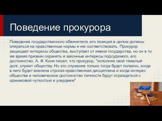 Поведение прокурора Поведение государственного обвинителя, его позиция в целом должны