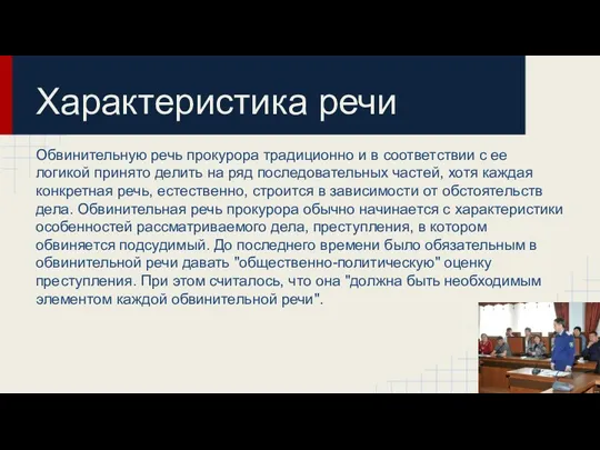 Характеристика речи Обвинительную речь прокурора традиционно и в соответствии с