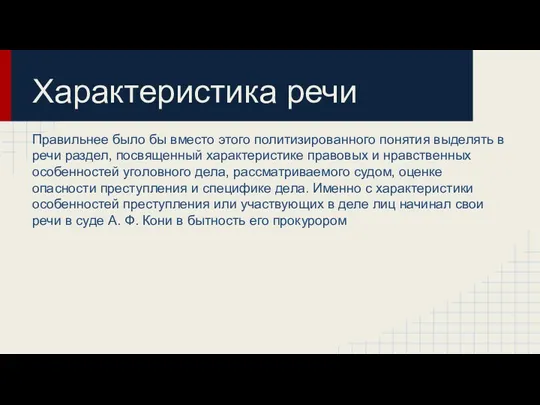 Характеристика речи Правильнее было бы вместо этого политизированного понятия выделять