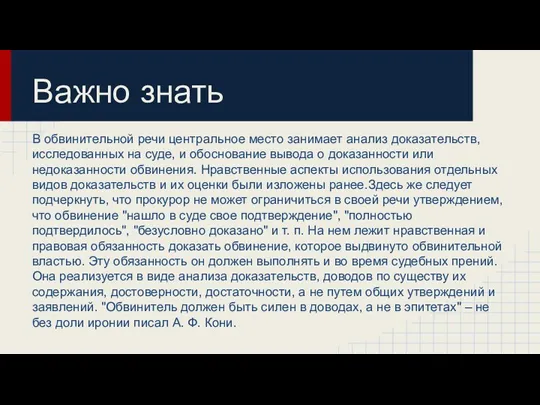 Важно знать В обвинительной речи центральное место занимает анализ доказательств,