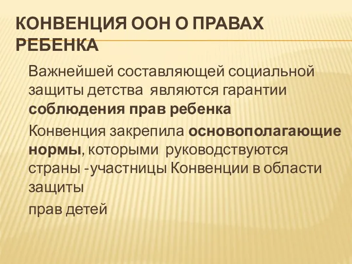 КОНВЕНЦИЯ ООН О ПРАВАХ РЕБЕНКА Важнейшей составляющей социальной защиты детства