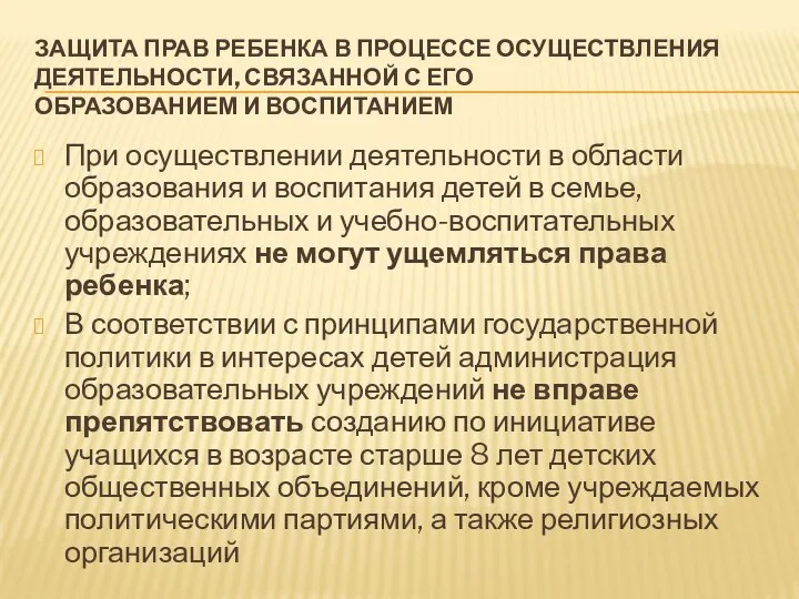 ЗАЩИТА ПРАВ РЕБЕНКА В ПРОЦЕССЕ ОСУЩЕСТВЛЕНИЯ ДЕЯТЕЛЬНОСТИ, СВЯЗАННОЙ С ЕГО