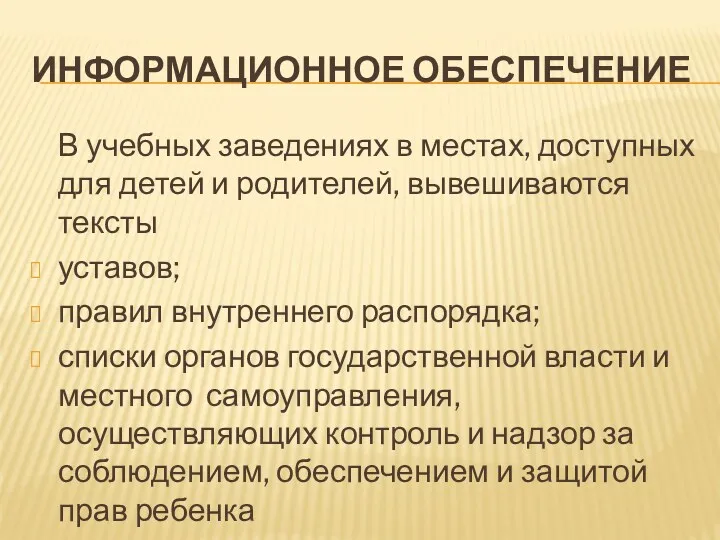 ИНФОРМАЦИОННОЕ ОБЕСПЕЧЕНИЕ В учебных заведениях в местах, доступных для детей