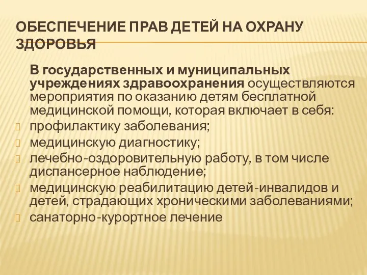 ОБЕСПЕЧЕНИЕ ПРАВ ДЕТЕЙ НА ОХРАНУ ЗДОРОВЬЯ В государственных и муниципальных