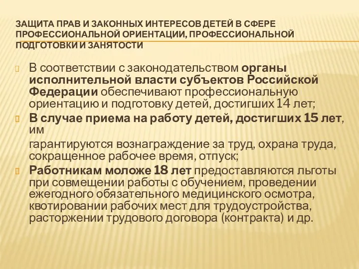 ЗАЩИТА ПРАВ И ЗАКОННЫХ ИНТЕРЕСОВ ДЕТЕЙ В СФЕРЕ ПРОФЕССИОНАЛЬНОЙ ОРИЕНТАЦИИ,