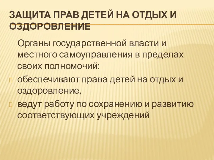 ЗАЩИТА ПРАВ ДЕТЕЙ НА ОТДЫХ И ОЗДОРОВЛЕНИЕ Органы государственной власти