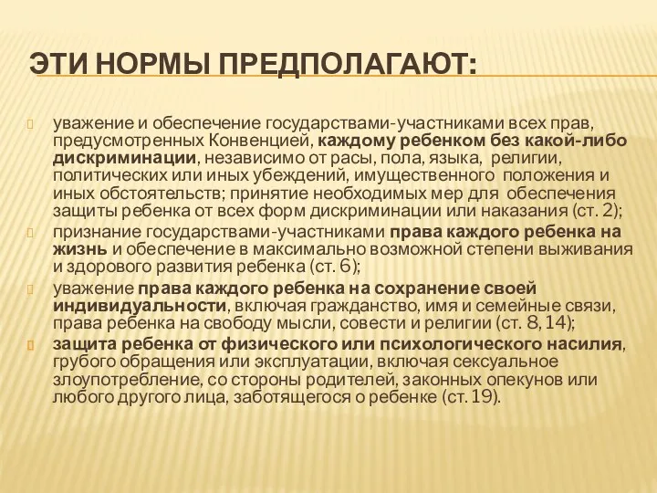 ЭТИ НОРМЫ ПРЕДПОЛАГАЮТ: уважение и обеспечение государствами-участниками всех прав, предусмотренных