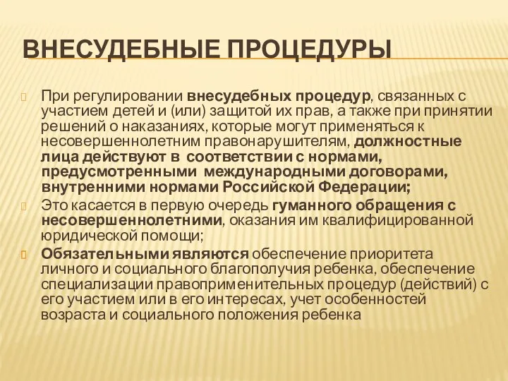 ВНЕСУДЕБНЫЕ ПРОЦЕДУРЫ При регулировании внесудебных процедур, связанных с участием детей