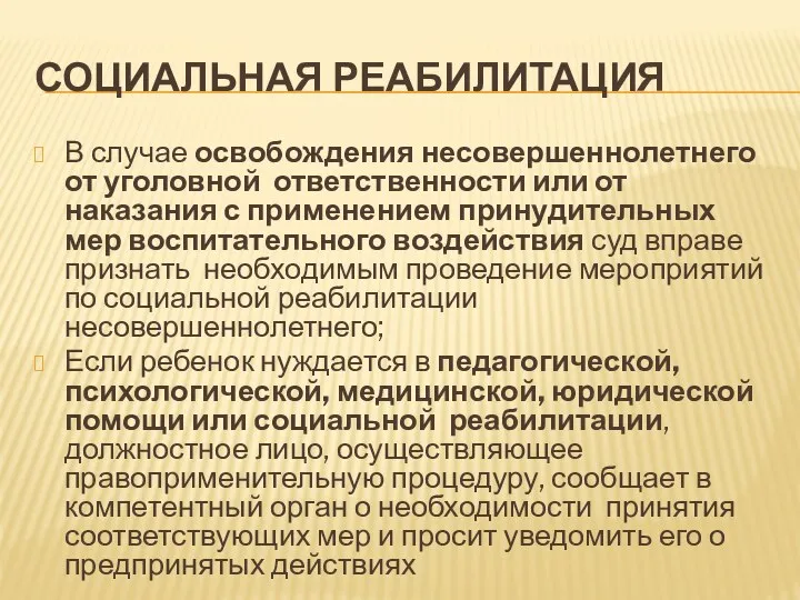 СОЦИАЛЬНАЯ РЕАБИЛИТАЦИЯ В случае освобождения несовершеннолетнего от уголовной ответственности или