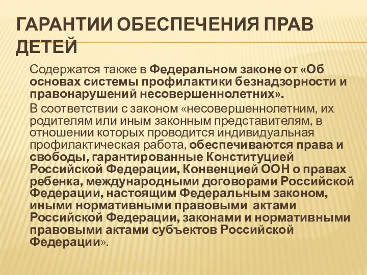 ГАРАНТИИ ОБЕСПЕЧЕНИЯ ПРАВ ДЕТЕЙ Содержатся также в Федеральном законе от