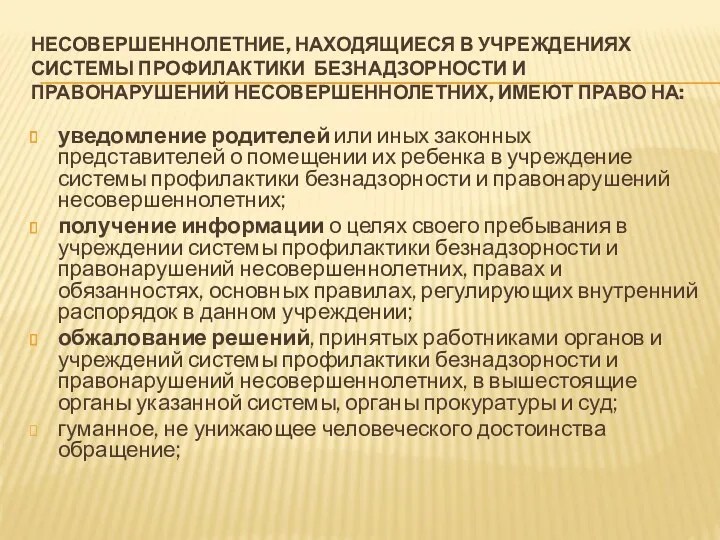 НЕСОВЕРШЕННОЛЕТНИЕ, НАХОДЯЩИЕСЯ В УЧРЕЖДЕНИЯХ СИСТЕМЫ ПРОФИЛАКТИКИ БЕЗНАДЗОРНОСТИ И ПРАВОНАРУШЕНИЙ НЕСОВЕРШЕННОЛЕТНИХ,