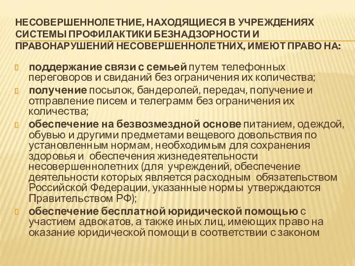 НЕСОВЕРШЕННОЛЕТНИЕ, НАХОДЯЩИЕСЯ В УЧРЕЖДЕНИЯХ СИСТЕМЫ ПРОФИЛАКТИКИ БЕЗНАДЗОРНОСТИ И ПРАВОНАРУШЕНИЙ НЕСОВЕРШЕННОЛЕТНИХ,