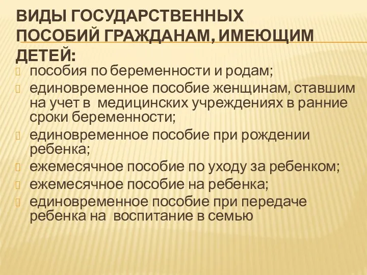 ВИДЫ ГОСУДАРСТВЕННЫХ ПОСОБИЙ ГРАЖДАНАМ, ИМЕЮЩИМ ДЕТЕЙ: пособия по беременности и