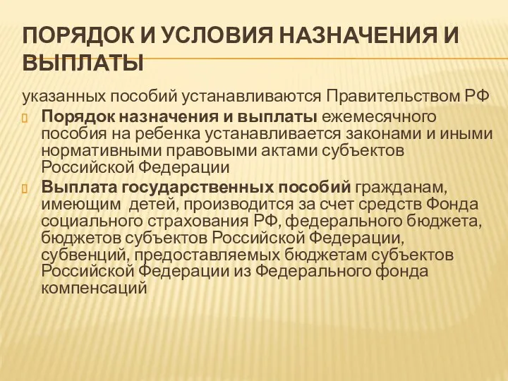 ПОРЯДОК И УСЛОВИЯ НАЗНАЧЕНИЯ И ВЫПЛАТЫ указанных пособий устанавливаются Правительством