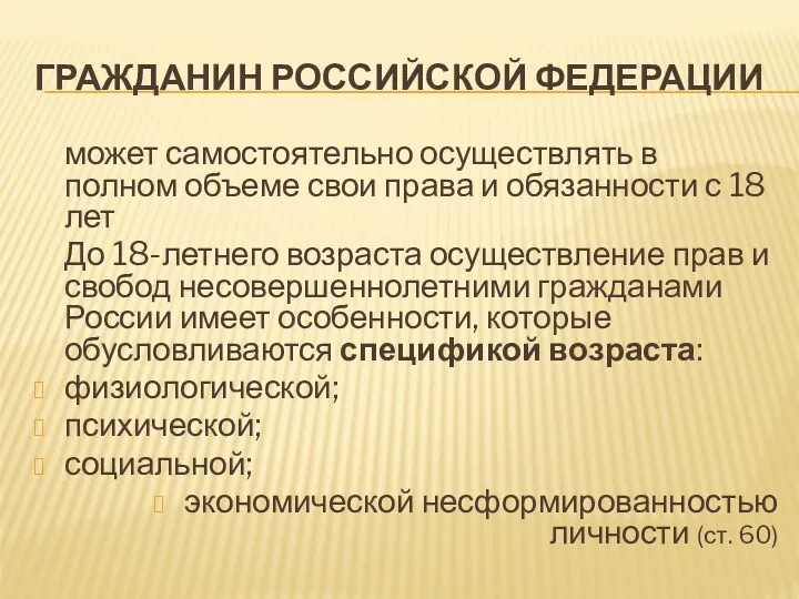 ГРАЖДАНИН РОССИЙСКОЙ ФЕДЕРАЦИИ может самостоятельно осуществлять в полном объеме свои