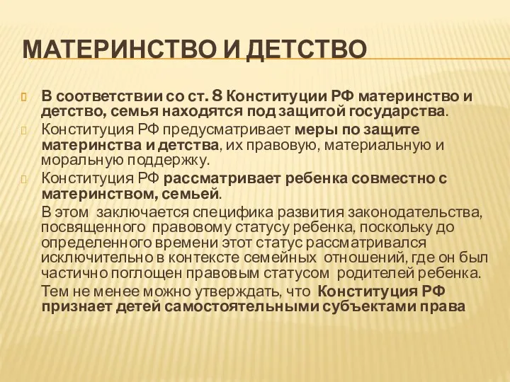 МАТЕРИНСТВО И ДЕТСТВО В соответствии со ст. 8 Конституции РФ