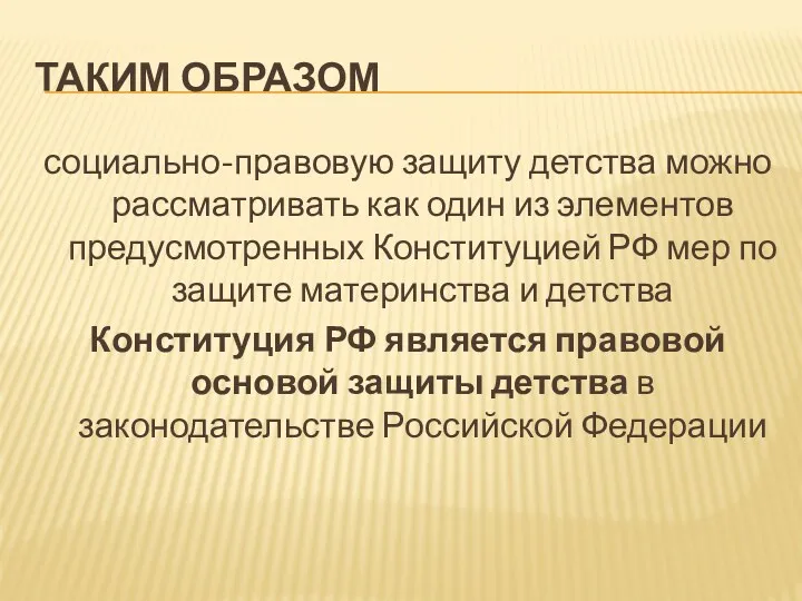 ТАКИМ ОБРАЗОМ социально-правовую защиту детства можно рассматривать как один из