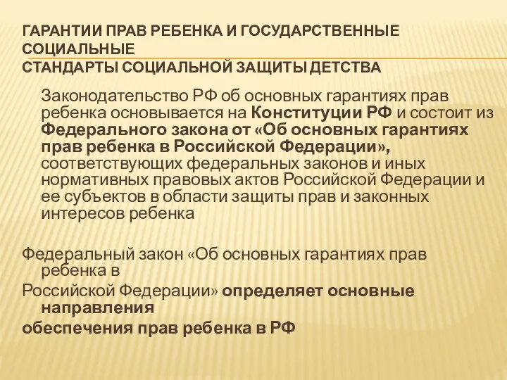 ГАРАНТИИ ПРАВ РЕБЕНКА И ГОСУДАРСТВЕННЫЕ СОЦИАЛЬНЫЕ СТАНДАРТЫ СОЦИАЛЬНОЙ ЗАЩИТЫ ДЕТСТВА