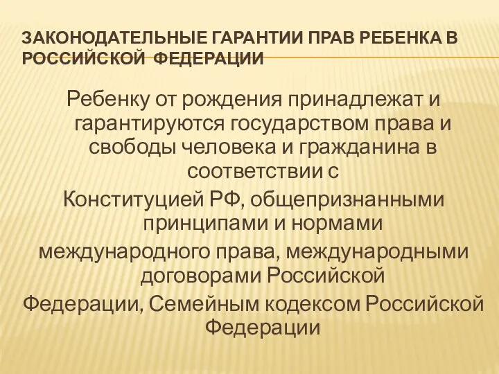 ЗАКОНОДАТЕЛЬНЫЕ ГАРАНТИИ ПРАВ РЕБЕНКА В РОССИЙСКОЙ ФЕДЕРАЦИИ Ребенку от рождения