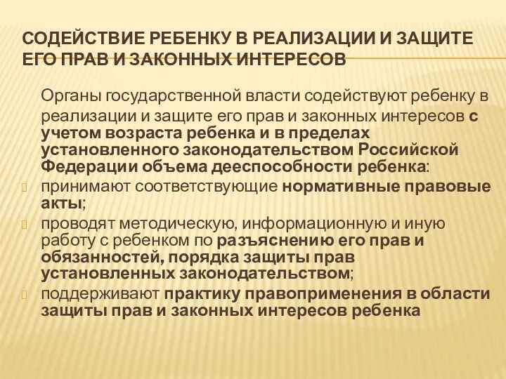 СОДЕЙСТВИЕ РЕБЕНКУ В РЕАЛИЗАЦИИ И ЗАЩИТЕ ЕГО ПРАВ И ЗАКОННЫХ