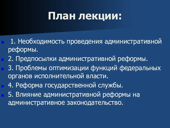 План лекции: 1. Необходимость проведения административной реформы. 2. Предпосылки административной