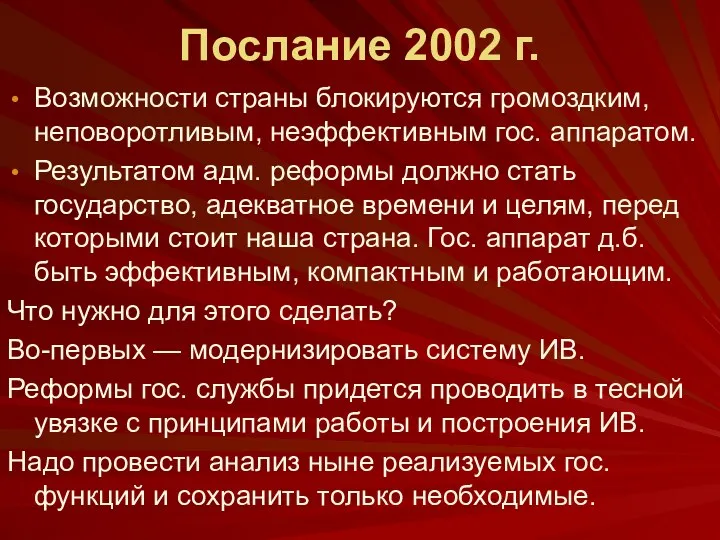 Послание 2002 г. Возможности страны блокируются громоздким, неповоротливым, неэффективным гос.