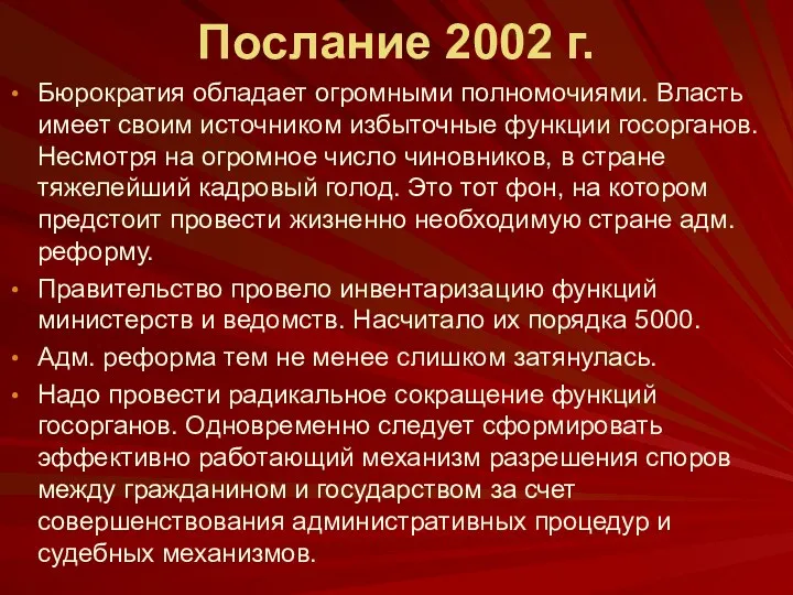 Послание 2002 г. Бюрократия обладает огромными полномочиями. Власть имеет своим