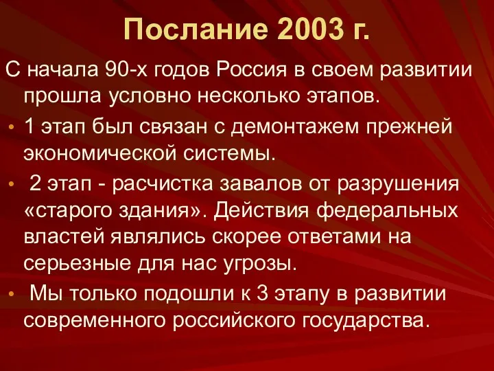 Послание 2003 г. С начала 90-х годов Россия в своем
