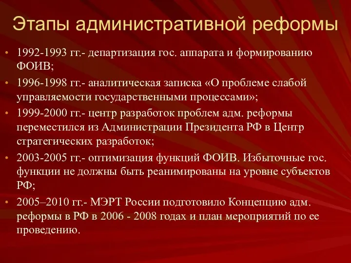Этапы административной реформы 1992-1993 гг.- департизация гос. аппарата и формированию