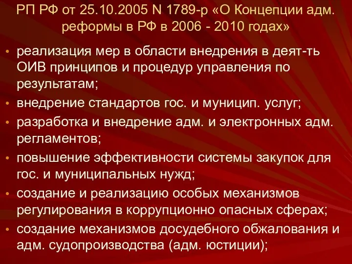 РП РФ от 25.10.2005 N 1789-р «О Концепции адм. реформы