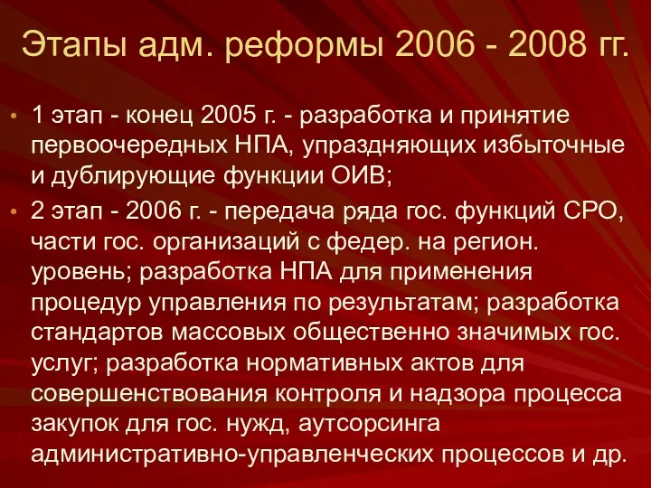 Этапы адм. реформы 2006 - 2008 гг. 1 этап -